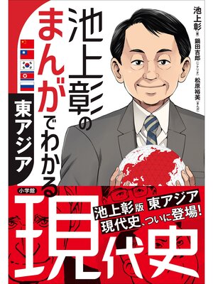 cover image of 池上彰のまんがでわかる現代史　東アジア